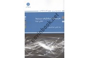 تجزیه و تحلیل سیگنال ها و سیستم ها (بخش دوم) نیما حاجی عبدالرحیم انتشارات پوران پژوهش